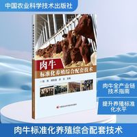 肉牛标准化养殖综合配套技术