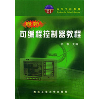 最新可编程控制器教程——高等学校教材
