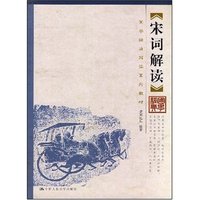 宋词解读(国学经典解读系列教材)