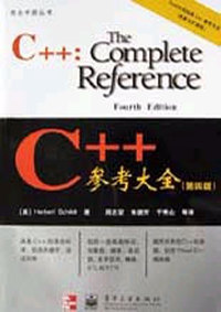 C++参考大全:第四版
