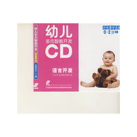 幼儿多元智能开发 语言开发 口语训练0-2岁 1(CD)