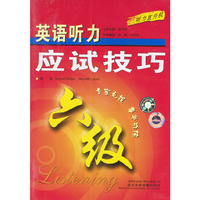 六级英语听力应试技巧(音带)