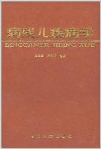 病残儿疾病学