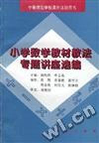 小学数学教材教法专题讲座选编