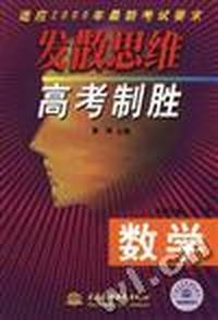 发散思维高考制胜--数学