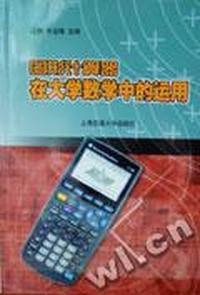 图形计算器在大学数学中的运用