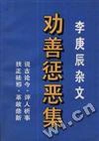 劝善惩恶集
