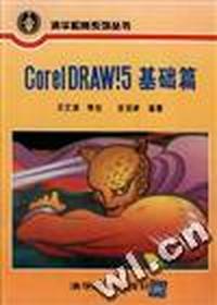 Corel DRAW!5基础篇