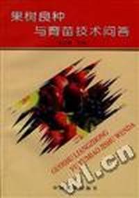 果树良种与育苗技术问答