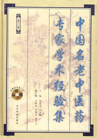 中国名老中医药专家学术经验集 第二卷