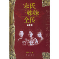 宋氏三姊妹全传