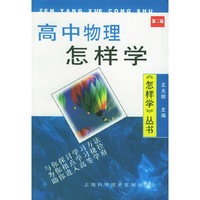 高中物理怎样学（第2版）