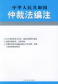 中华人民共和国仲裁法编注——法律编注丛书（8）