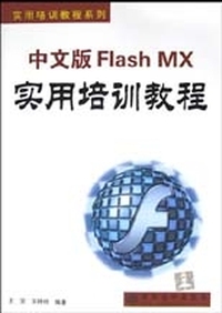 中文版Flash MX实用培训教程