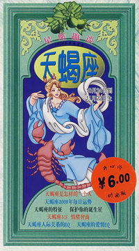 天蝎座 ：星座趣谈（2008年幸运星座 ）
