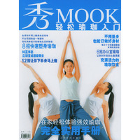 秀MOOK轻松瑜伽入门
