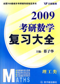 2009考研数学复习大全（理工类）