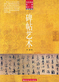 书艺珍品赏析第十二辑 碑帖艺术