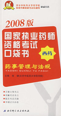 国家执业药师资格考试口袋书药事管理与法规