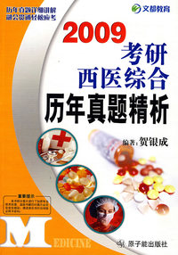 2009考研西医综合历年真题精析
