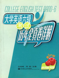 大学英语六级考试历年全真卷详解