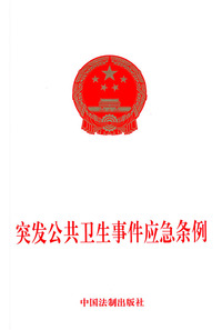 突发公共卫生事件应急条例