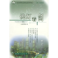挑灯看剑——老舍文学奖获奖者散文随笔新作书系
