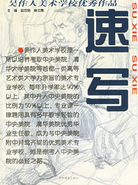 速写/吴作人美术学校优秀作品