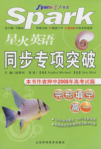星火英语同步专项突破：完形填空高一/本书作者押中2008年高考试题