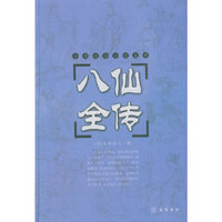 八仙全传(精)/古典通俗小说文库