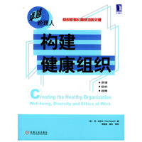 构建健康组织