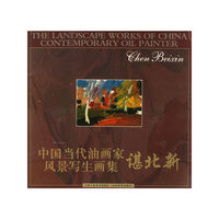 谌北新——中国当代油画家风景写生画集