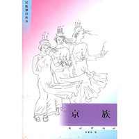 京族——民族知识丛书