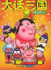 大话三国之四格漫画（13）