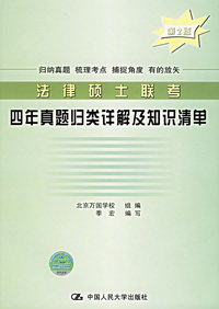 法律硕士联考四年真题归类详解及知识清单（第2版）