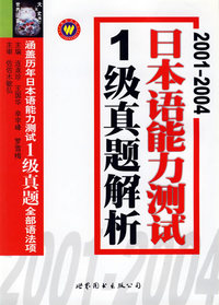 2001-2004日本语能力测试1级真题解析