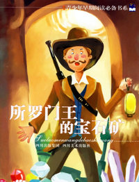 所罗门王的宝石矿--青少年早期阅读必备书系