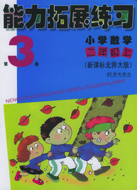 能力拓展练习：小学数学二年级上（第3册）（新课标北师大版）