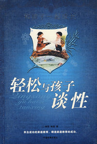 轻松与孩子谈性/和孩子一起成长