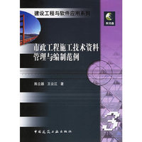 市政工程施工技术资料管理与编制范例(附CD-ROM光盘一张)/建设工程与软件应用系列