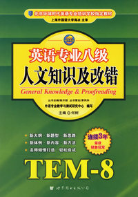 英语专业八级人文知识及改错:TEM-8