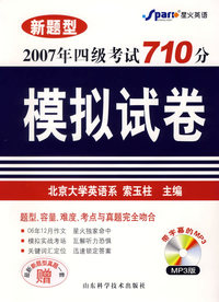 2007（星火）年四级考试710分模拟试卷（新题型）（附MP3）（随书附赠《星火英语阅读》一册）