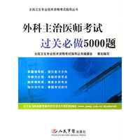 外科主治医师考试过关必做5000题