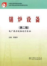 锅炉设备（第二版）
