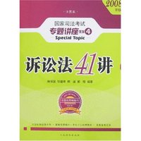 诉讼法41讲
