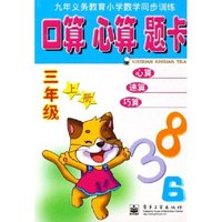 口算心算题卡(3上)/九年义务教育小学数学同步训练