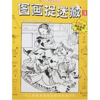 放大镜图画搜寻队-图画捉迷藏3