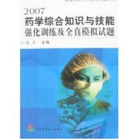 2007药学综合知识与技能强化训练及全真模拟试题