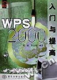 WPS 2000 入门与提高