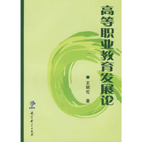 高等职业教育发展论